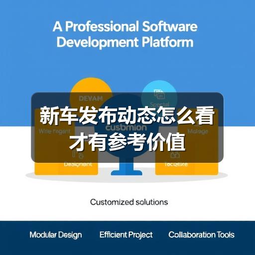 新车发布动态怎么看才有参考价值 新车发布动态怎么看才有参考价值