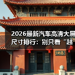 2026最新汽车高清大屏尺寸排行：别只看“越大越爽”，你可能买错了