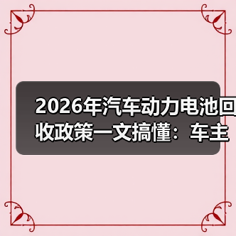 2026年汽车动力电池回收政策一文搞懂：车主、车企、回收商都要改打法