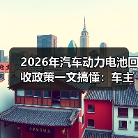 2026年汽车动力电池回收政策一文搞懂：车主、车企、回收商都要改打法