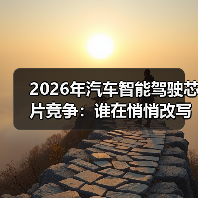 2026年汽车智能驾驶芯片竞争:谁在悄悄改写车企胜负手? 2026年汽车智能驾驶芯片竞争:谁在悄悄改写车企胜负手?