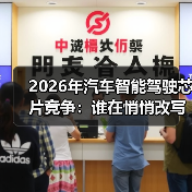 2026年汽车智能驾驶芯片竞争:谁在悄悄改写车企胜负手? 2026年汽车智能驾驶芯片竞争:谁在悄悄改写车企胜负手?