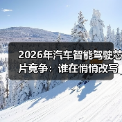 2026年汽车智能驾驶芯片竞争:谁在悄悄改写车企胜负手? 2026年汽车智能驾驶芯片竞争:谁在悄悄改写车企胜负手?