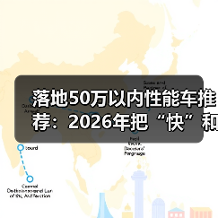 落地50万以内性能车推荐：2026年把“快”和“爽”买得明明白白