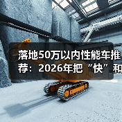 落地50万以内性能车推荐：2026年把“快”和“爽”买得明明白白
