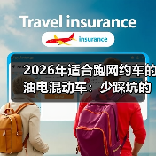 2026年适合跑网约车的油电混动车:少踩坑的6条真相 2026年适合跑网约车的油电混动车:少踩坑的6条真相