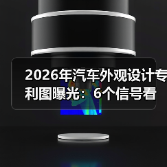 2026年汽车外观专利图曝光:为什么比官图更"诚实"?-金坦汽车资讯 2026年汽车外观专利图曝光:为什么比官图更"诚实"?-金坦汽车资讯