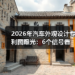 2026年汽车外观专利图曝光:为什么比官图更"诚实"?-金坦汽车资讯 2026年汽车外观专利图曝光:为什么比官图更"诚实"?-金坦汽车资讯