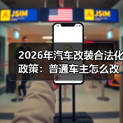 2026汽车改装合规怎么改?别被年检窗口打回-金坦汽车资讯 2026汽车改装合规怎么改?别被年检窗口打回-金坦汽车资讯