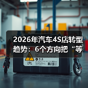 2026年汽车4S店如何打破传统？转型五大趋势揭秘-金坦汽车资讯