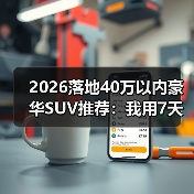 40万豪华SUV怎么选不踩坑?落地价明细+避坑指南-金坦汽车资讯 40万豪华SUV怎么选不踩坑?落地价明细+避坑指南-金坦汽车资讯