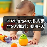 40万豪华SUV怎么选不踩坑?落地价明细+避坑指南-金坦汽车资讯 40万豪华SUV怎么选不踩坑?落地价明细+避坑指南-金坦汽车资讯