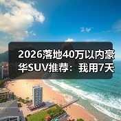 40万豪华SUV怎么选不踩坑?落地价明细+避坑指南-金坦汽车资讯 40万豪华SUV怎么选不踩坑?落地价明细+避坑指南-金坦汽车资讯