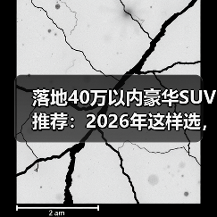 落地40万豪华SUV怎么选？避坑指南教你算清每一分钱-金坦汽车资讯