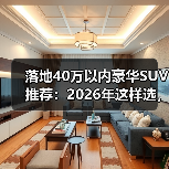 落地40万豪华SUV怎么选？避坑指南教你算清每一分钱-金坦汽车资讯
