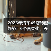 2026年汽车4S店怎么变了?5大转型趋势揭秘-金坦汽车资讯 2026年汽车4S店怎么变了?5大转型趋势揭秘-金坦汽车资讯