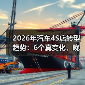 2026年汽车4S店怎么变了?5大转型趋势揭秘-金坦汽车资讯 2026年汽车4S店怎么变了?5大转型趋势揭秘-金坦汽车资讯