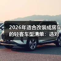 适合改装成房车的轻客车型怎么选？避开这4大陷阱-金坦汽车资讯