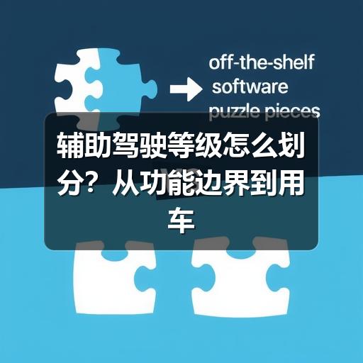 选车必看:辅助驾驶等级全解析,你真的懂吗?-金坦汽车资讯 选车必看:辅助驾驶等级全解析,你真的懂吗?-金坦汽车资讯