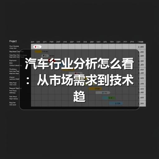 如何看懂汽车行业走势?系统观察关键维度指南-金坦汽车资讯 如何看懂汽车行业走势?系统观察关键维度指南-金坦汽车资讯
