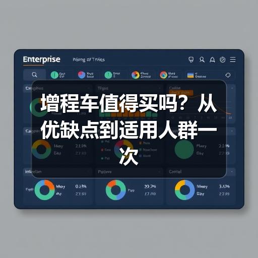增程车值得买吗?通勤、充电、长途全面分析-金坦汽车资讯 增程车值得买吗?通勤、充电、长途全面分析-金坦汽车资讯