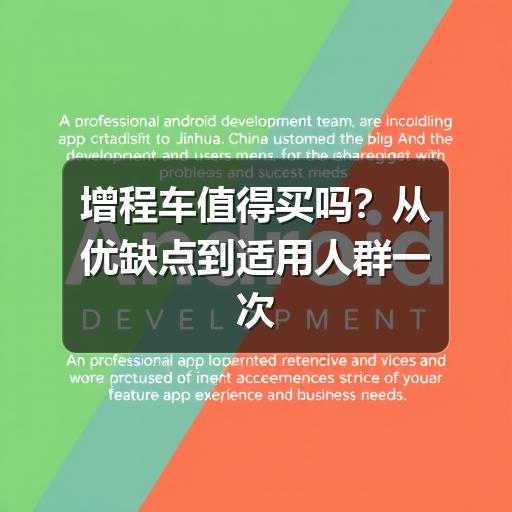 增程车值得买吗?通勤、充电、长途全面分析-金坦汽车资讯 增程车值得买吗?通勤、充电、长途全面分析-金坦汽车资讯