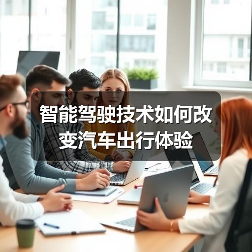 智能驾驶技术到底有多靠谱?-金坦汽车资讯 智能驾驶技术到底有多靠谱?-金坦汽车资讯