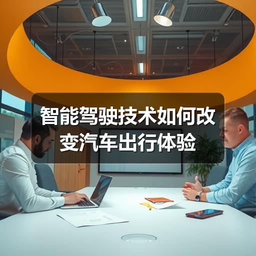 智能驾驶技术到底有多靠谱?-金坦汽车资讯 智能驾驶技术到底有多靠谱?-金坦汽车资讯