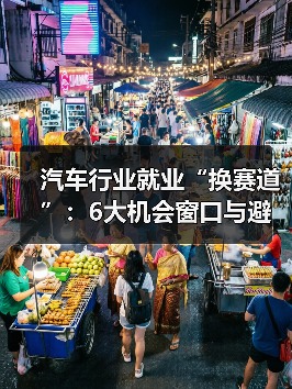汽车行业就业“换赛道”:6大机会窗口与避坑路线图 汽车行业就业“换赛道”:6大机会窗口与避坑路线图