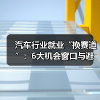 汽车行业就业“换赛道”:6大机会窗口与避坑路线图 汽车行业就业“换赛道”:6大机会窗口与避坑路线图