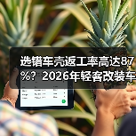 选错车壳返工率高达87%？2026年轻客改装车型全攻略