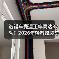 选错车壳返工率高达87%？2026年轻客改装车型全攻略