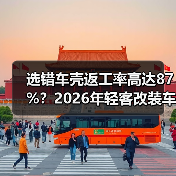 选错车壳返工率高达87%？2026年轻客改装车型全攻略
