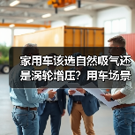 家用车选自然吸气还是涡轮增压?场景匹配才是关键-金坦汽车资讯 家用车选自然吸气还是涡轮增压?场景匹配才是关键-金坦汽车资讯