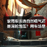 家用车选自然吸气还是涡轮增压?场景匹配才是关键-金坦汽车资讯 家用车选自然吸气还是涡轮增压?场景匹配才是关键-金坦汽车资讯