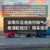 家用车选自然吸气还是涡轮增压?场景匹配才是关键-金坦汽车资讯 家用车选自然吸气还是涡轮增压?场景匹配才是关键-金坦汽车资讯