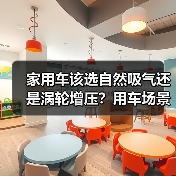 家用车选自然吸气还是涡轮增压?场景匹配才是关键-金坦汽车资讯 家用车选自然吸气还是涡轮增压?场景匹配才是关键-金坦汽车资讯
