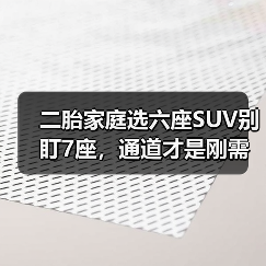 二胎家庭选车真相:六座SUV的通道布局决定日常效率-金坦汽车资讯 二胎家庭选车真相:六座SUV的通道布局决定日常效率-金坦汽车资讯