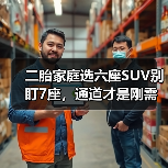 二胎家庭选车真相:六座SUV的通道布局决定日常效率-金坦汽车资讯 二胎家庭选车真相:六座SUV的通道布局决定日常效率-金坦汽车资讯