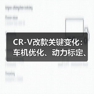 2026款CR-V改款真值?车机升级与隐藏痛点全解析-金坦汽车资讯 2026款CR-V改款真值?车机升级与隐藏痛点全解析-金坦汽车资讯