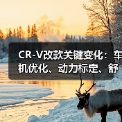 2026款CR-V改款真值?车机升级与隐藏痛点全解析-金坦汽车资讯 2026款CR-V改款真值?车机升级与隐藏痛点全解析-金坦汽车资讯