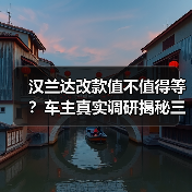 2026款汉兰达改款别急着等,理性判断这些关键点-金坦汽车资讯 2026款汉兰达改款别急着等,理性判断这些关键点-金坦汽车资讯