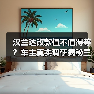 2026款汉兰达改款别急着等,理性判断这些关键点-金坦汽车资讯 2026款汉兰达改款别急着等,理性判断这些关键点-金坦汽车资讯