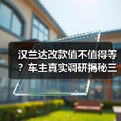 2026款汉兰达改款别急着等,理性判断这些关键点-金坦汽车资讯 2026款汉兰达改款别急着等,理性判断这些关键点-金坦汽车资讯
