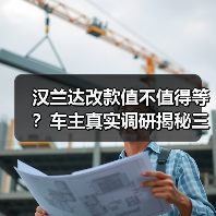 2026款汉兰达改款别急着等,理性判断这些关键点-金坦汽车资讯 2026款汉兰达改款别急着等,理性判断这些关键点-金坦汽车资讯