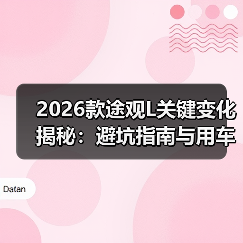 2026款途观L值得等吗?车机油耗空间三大痛点全解析-金坦汽车资讯 2026款途观L值得等吗?车机油耗空间三大痛点全解析-金坦汽车资讯