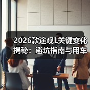 2026款途观L值得等吗?车机油耗空间三大痛点全解析-金坦汽车资讯 2026款途观L值得等吗?车机油耗空间三大痛点全解析-金坦汽车资讯