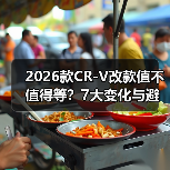 2026款CR-V改款值不值得等?7大变化与避坑指南 2026款CR-V改款值不值得等?7大变化与避坑指南