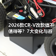 2026款CR-V改款值不值得等?7大变化与避坑指南 2026款CR-V改款值不值得等?7大变化与避坑指南