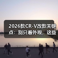2026款CR-V改款关键点:别只看外观,这些细节才是真功夫 2026款CR-V改款关键点:别只看外观,这些细节才是真功夫